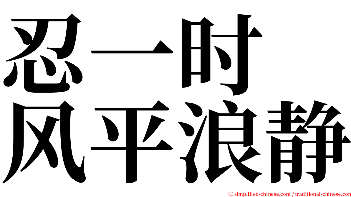 忍一时　风平浪静 serif font
